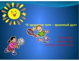 Здоровый образ жизни. В здоровом теле - здоровый дух