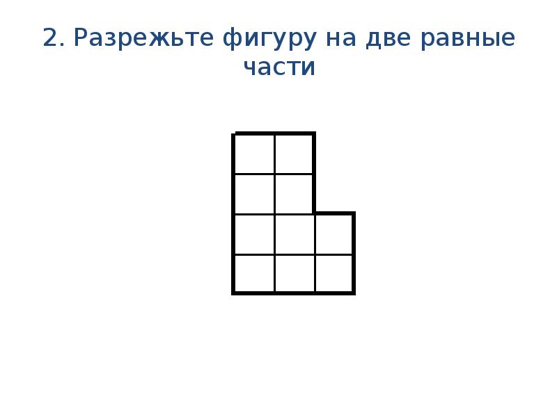 Разрежьте фигуру на одинаковые части