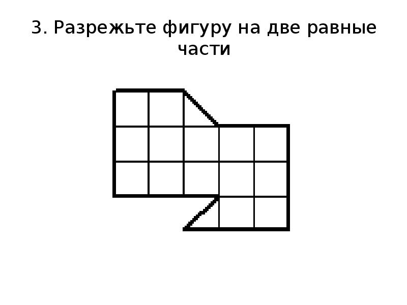 Разрежьте фигуру на одинаковые части. Разрежьте фигуру на две равные части. Разрезать фигуру на 2 равные части. Разрежьте фигуру на 3 равные части. Разрежьте фигуру на 6 равных частей.