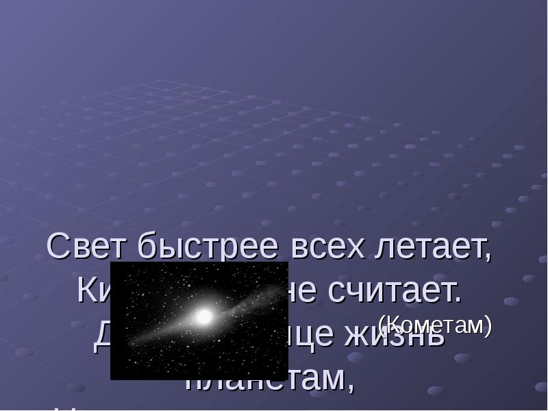 Летят километры. Свет быстрее всех летает. Викторина про космос 5 класс. Космос для учащихся 8 класса. Свет быстрее всех летает километры.