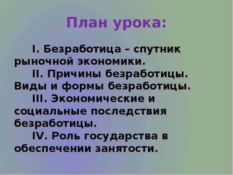 Безработица спутник рыночной экономики план