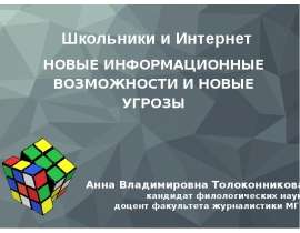 Школьники и Интернет. Новые информационные возможности и новые угрозы