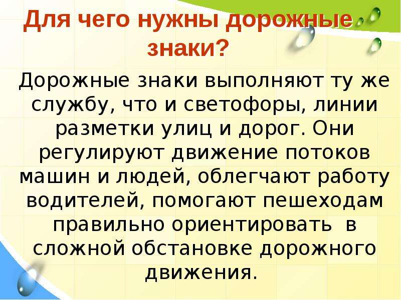 Для чего они нужны. Для чего нужны знаки дорожного движения. Зачем нужны дорожные знаки. Зачем нужны дорожные знаки кратко. Доклад для чего нужны дорожные знаки.