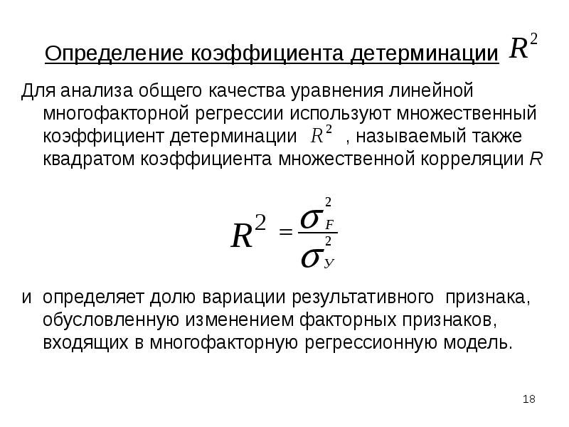 Коэффициент регрессии формула. Формула расчета коэффициента детерминации. Коэффициент детерминации промежутки. Коэффициент корреляции через детерминацию. Коэффициент детерминации r2 определяется по формуле.