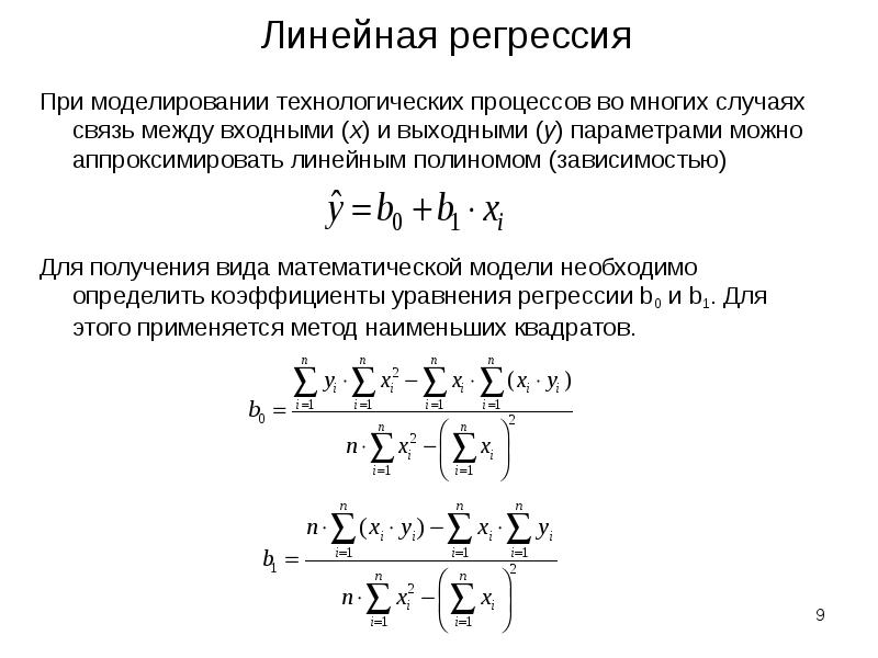 Решить задачу регрессии. Математическая формулировка линейной регрессии. Параметры линейной регрессии формула. MSE линейной регрессии. Линейная модель регрессии уравнение.