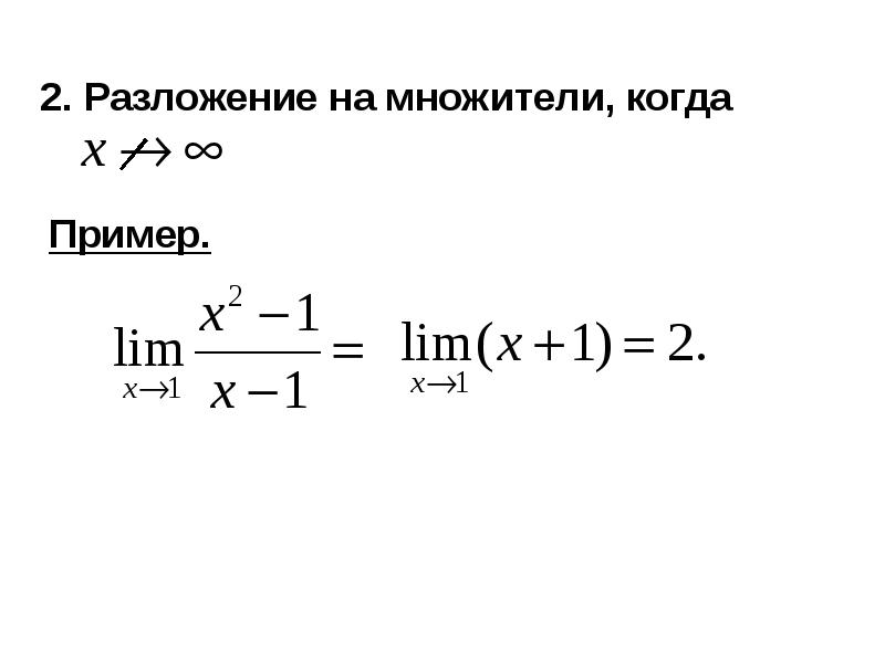 Разложить функцию на множители. Собственный вектор предел. Предел функции разложение на множители. Односторонние пределы и односторонняя непрерывность функции.