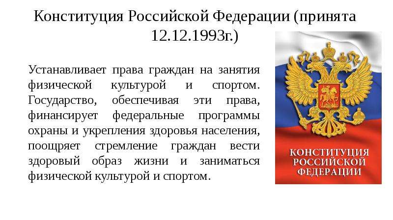 Конституция не закрепляет право на отдых. Конституция Российской Федерации. Права граждан на занятия физической культурой и спортом закреплены. Права граждан России закреплены в Конституции Российской Федерации. Символ Конституции Российской Федерации.