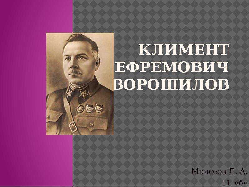 Презентация Климент Ефремович Ворошилов