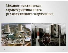 Медико-тактическая характеристика очага радиоактивного загрязнения