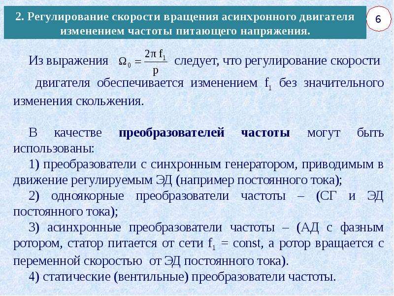 Частота ротора. Регулирование скорости асинхронного двигателя изменением частоты. Способы регулирования частоты вращения асинхронного двигателя. Методы регулирования скорости асинхронного. Способы регулирования частоты асинхронного двигателя.