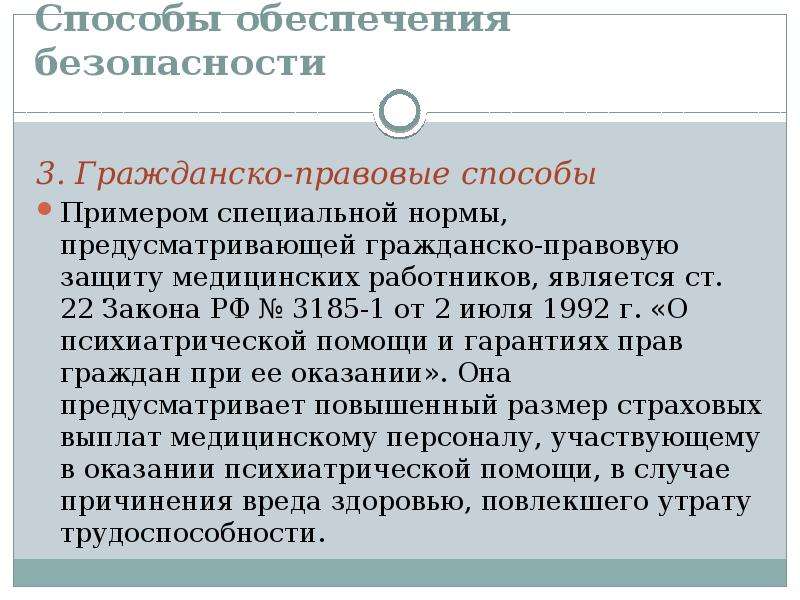 Специальная норма. Способы обеспечения безопасности медицинских учреждений. Специализированные нормы гражданского права примеры. Правовая защищенность работников. Способы и формы защиты гражданских прав медицинским работником.