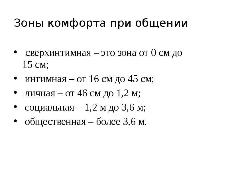 Зоны общения. Зоны комфорта при общении. Зона комфорта расстояние. Сверхинтимная зона комфорта. Зоны комфорта в общении в сестринском деле.