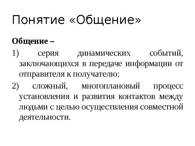 Термин общение. Понятие общения. Общение это серия динамических событий. Общение по понятиям.