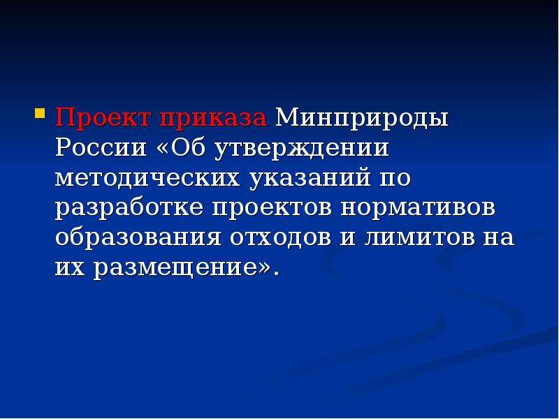 Методические указания по разработке проектов нормативов образования отходов и лимитов на их размещение