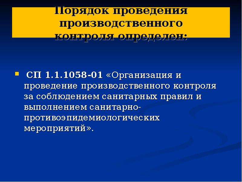 Правила организации и осуществления производственного контроля. Организация и проведение производственного контроля. Административный производственный контроль. Проведение санитарного контроля. Порядок осуществления производственного лабораторного контроля.