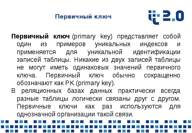 Первичный ключ в базе данных служит для