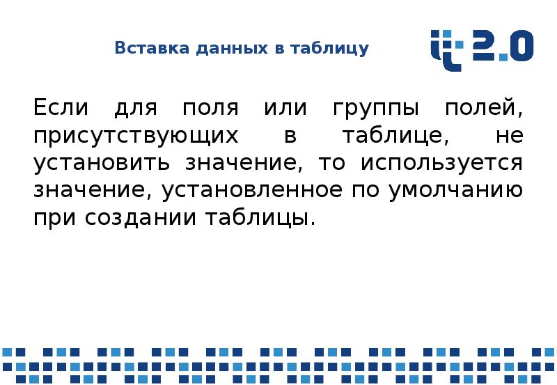 Вставить информацию