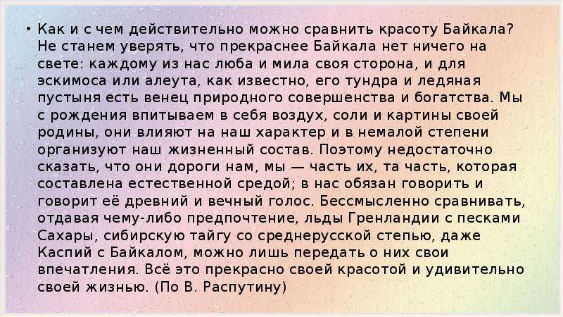 Не стану уверять. (Не,и)станем уверять что прекраснее Байкала нет ничего на свете. Как и с чем действительно можно сравнить красоту Байкала. Как и с чем действительно можно сравнить его красоту.