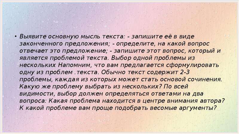 Выбор текст сочинения. Выявите основную мысль текста запишите ее в виде законченного. Основная мысль отвечает на вопрос. Проблема и основная мысль. Как выбрать текст.