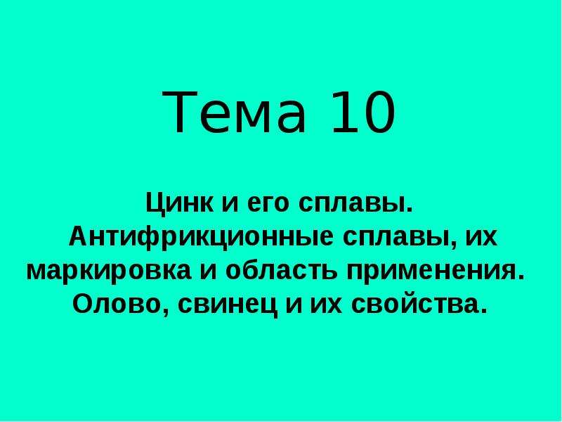 Презентация на тему цинк