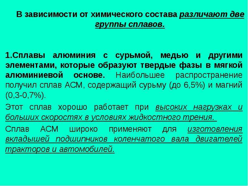 Антифрикционные сплавы презентация