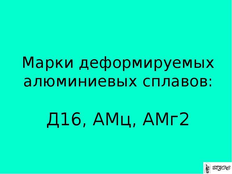 Деформируемые алюминиевые сплавы марки