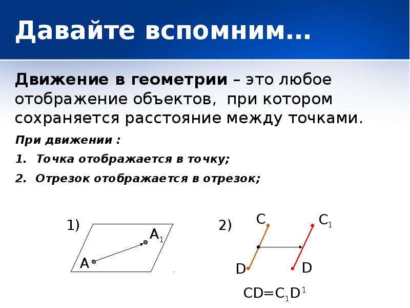 Движение параллельный перенос презентация