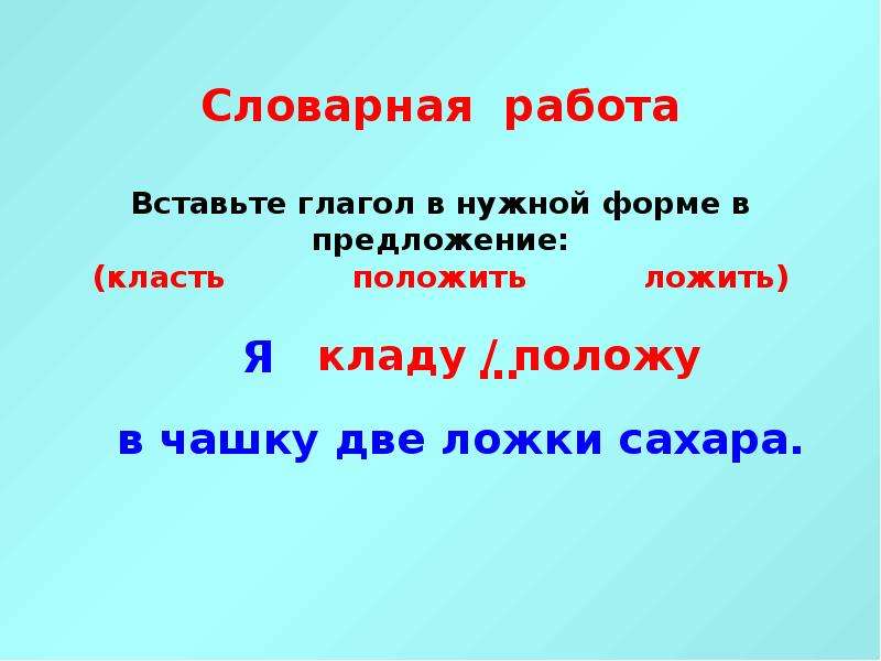 Клали предложение. Составить 2 предложения с глаголами класть положить.