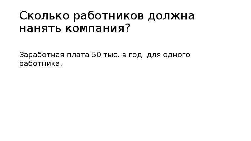 Каков работник. Сколько работников выгодно нанимать фирме. Сколько работников выгодно нанимать фирме экономика. Определите сколько работников будет нанято фирмами и на какую. Сколько работников выгодно нанимать фирме кратко.