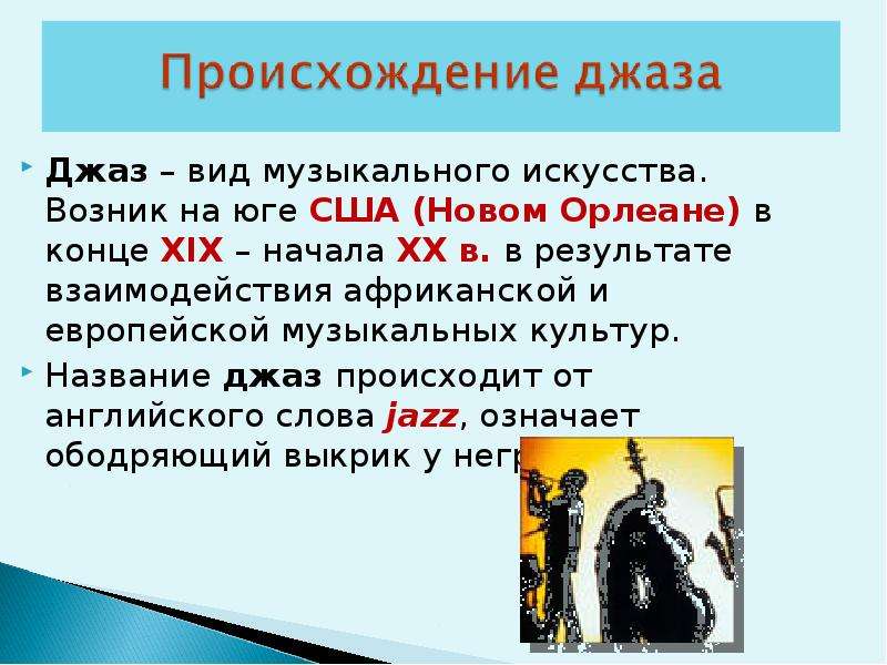 Музыка 3 направления. Разновидности джазовой музыки. Три направления джаза. Разновидности джаза в Музыке. Презентация джаз Истоки.