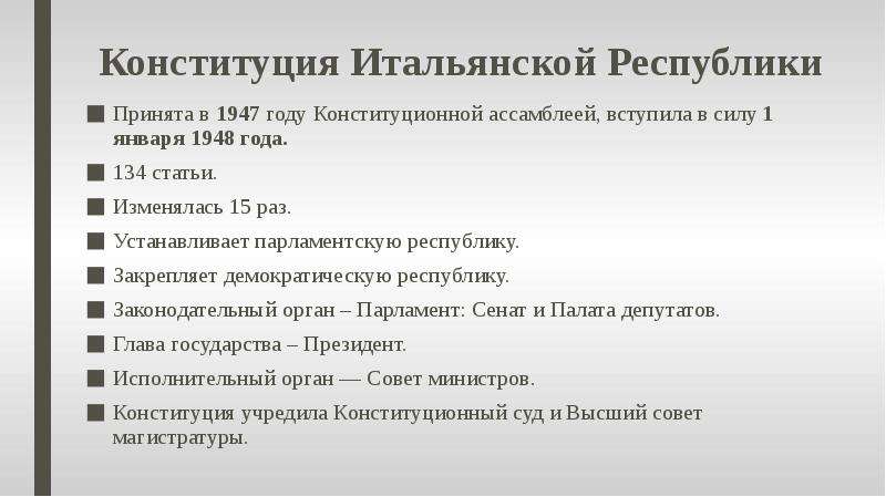 Конституция италии. Конституция Италии 1947. Конституция Италии 1948. Конституция итальянской Республики. Структура Конституции Италии 1947.