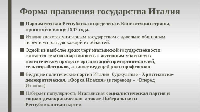 Расскажите о причинах и результатах итальянских. Конституция Италии 1947. Конституция Италии 1948. Италия форма правления. Форма правления государства Италия.