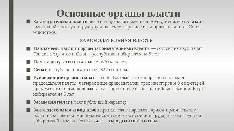 Двухпалатная структура законодательного органа власти. Законодательная власть в парламентской Республике. Власть законодательный парламент.исполнительная правительство. Высший орган законодательной власти в парламентской Республике. Исполнительная власть в парламентской Республике.