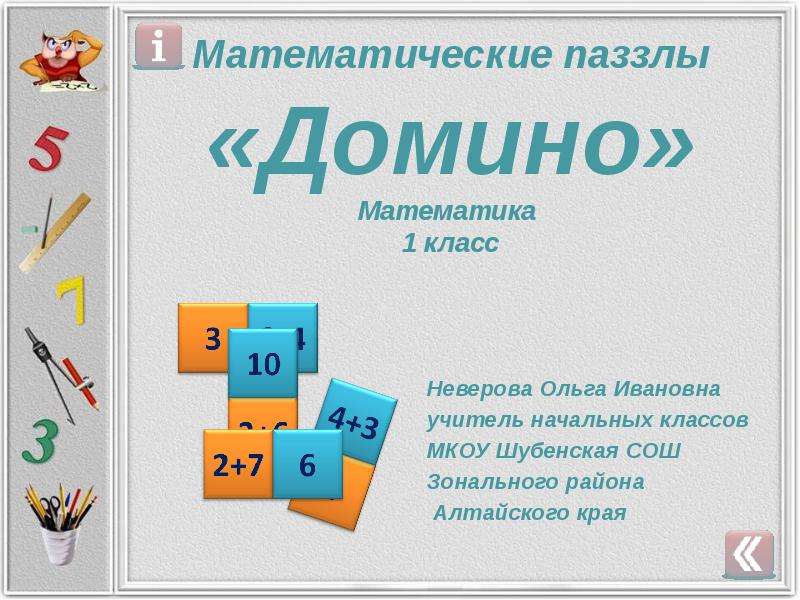 Математика 1 140. Домино математика 1 класс. Математическое Домино для 1 класса. Домино по математике для 1 класса. Математическое Домино тема по математике.