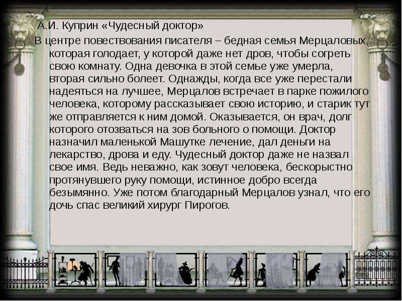 Авторское отношение к доктору из рассказа чудесный. Сочинение чудесный доктор Куприн. Семья Мерцаловых чудесный доктор.