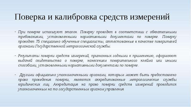 Порядок поверки. Средства поверки и калибровки. Поверка и калибровка средств измерений. Методы поверки и калибровки. Методы поверки средств измерений.