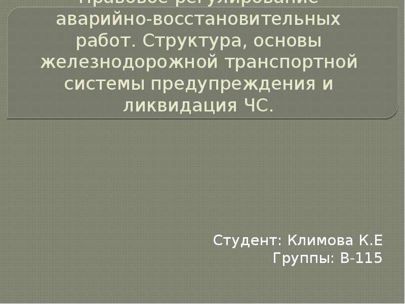 Основы железнодорожной. Аварийно-восстановительные работы.