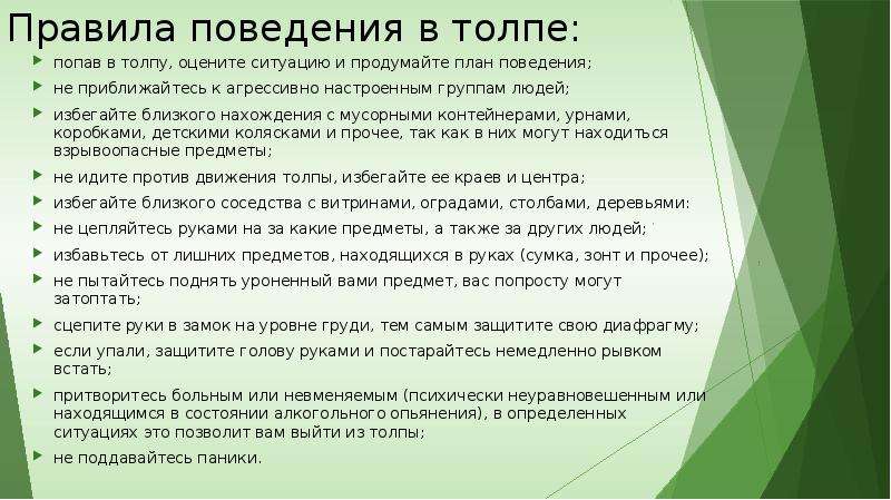 Правила в толпе. Правила поведения в агрессивно настроенной толпе. План поведения в аналогичных ситуациях. Правилами поведения в случае попадания в толпу. Правила при попадании в толпу.