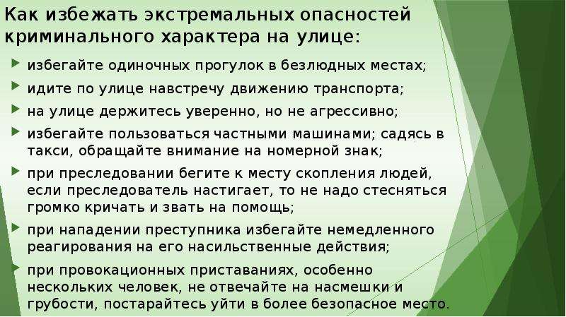 Безопасные действия криминогенного и антиобщественного характера. Как избежать опасности. Экстремальные ситуации криминогенного характера кратко. АК избежать криминогенной ситуации?