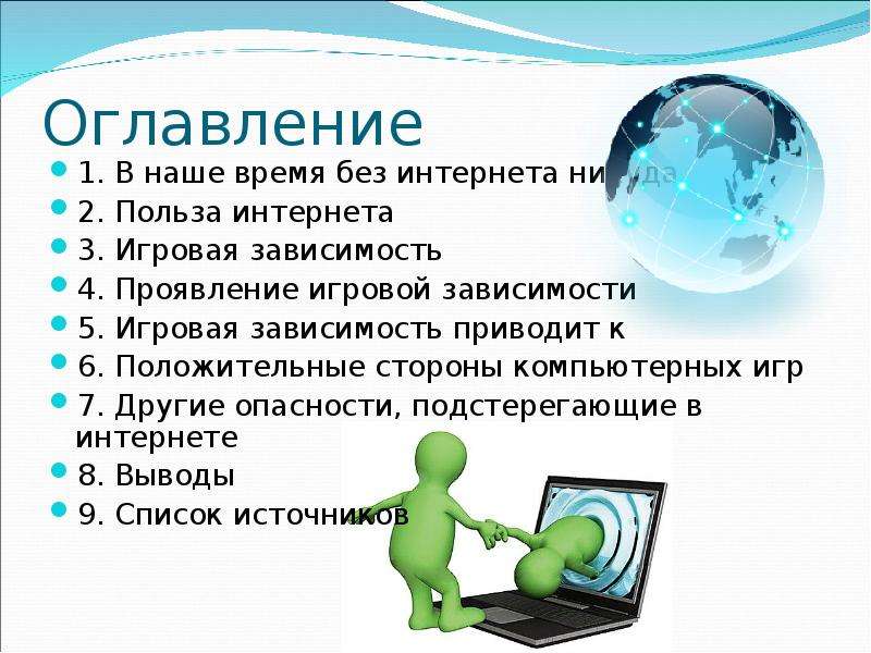 Интернет выводы