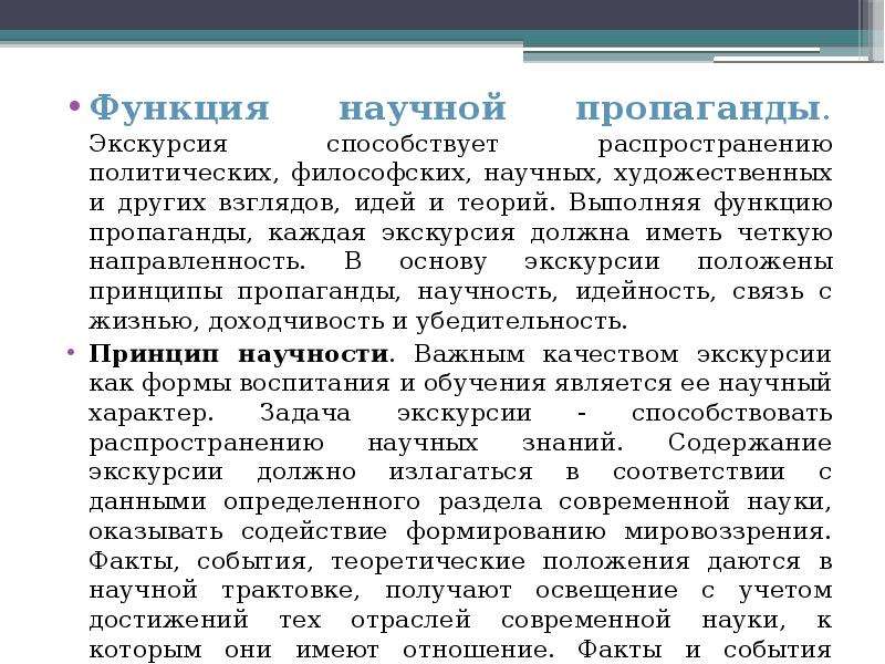 Понятие и сущность экскурсии. Признаки экскурсии. Функции и признаки экскурсии. Принципы пропаганды научность.