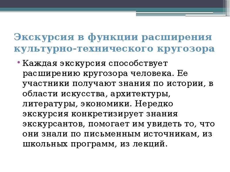 Сущность функции. Функции и признаки экскурсии. Специфические функции и признаки экскурсии. Сущность и функции экскурсии презентация. Расширение культурного кругозора ребенка.