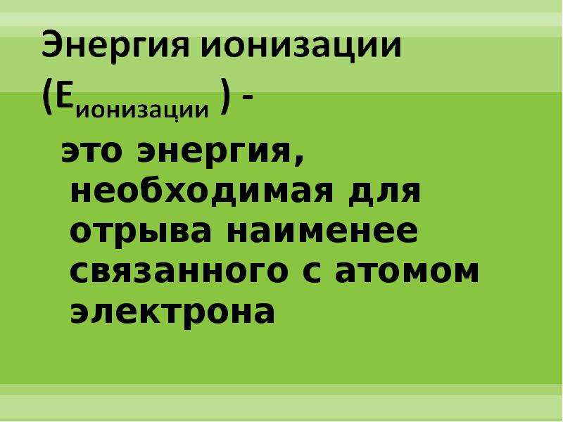 Энергия необходимая для отрыва электрона от атома