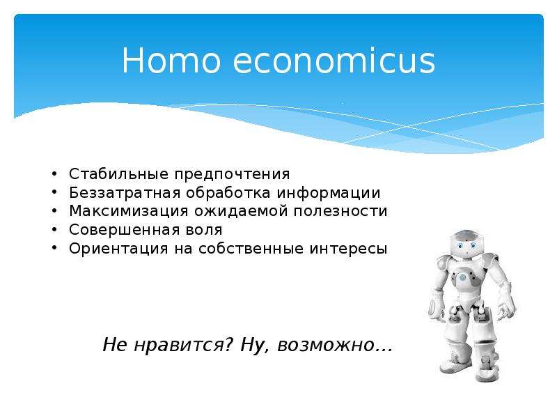 Homo economicus. Модель homo economicus. Homo economicus Смит. Homo socialis, economicus.