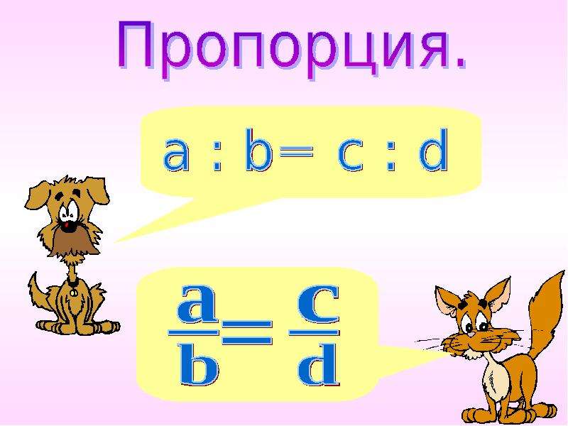 Пропорция 6 класс презентация. Пропорция в математике. Пропорция презентация. Пропорции картинки. Что такое пропорция в математике 6 класс.