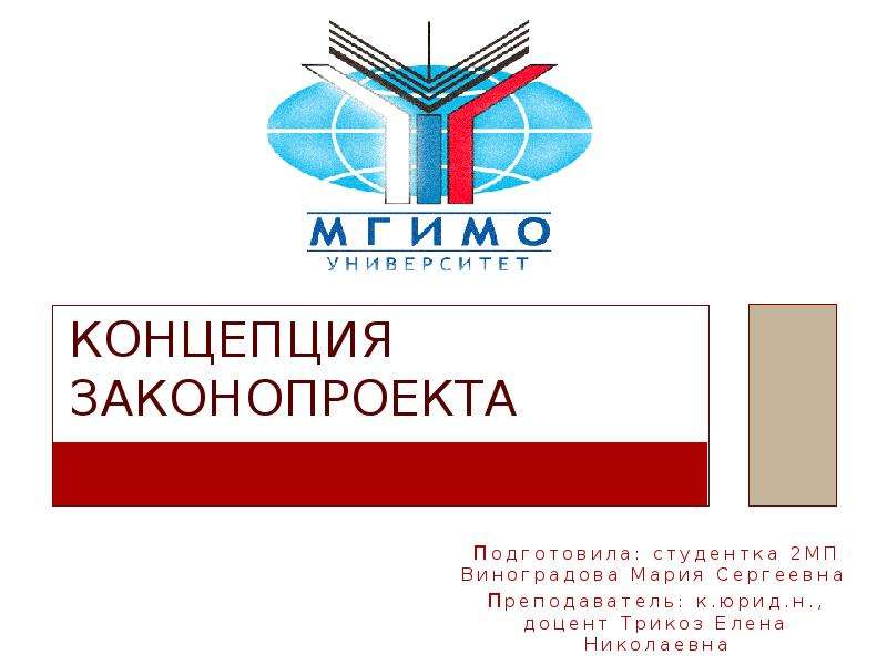 Концепция проекта федерального закона