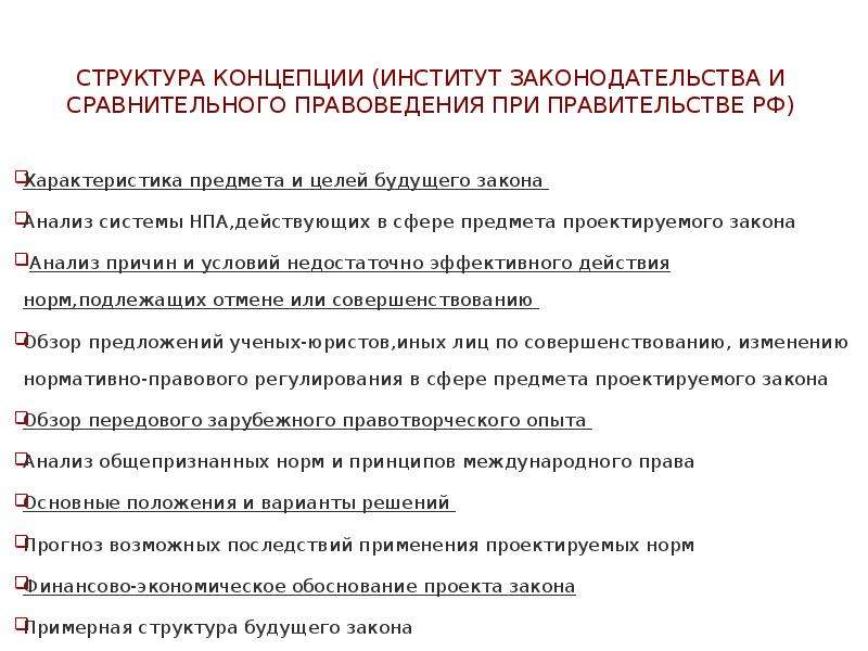 К необходимым элементам концепции проекта федерального закона относятся