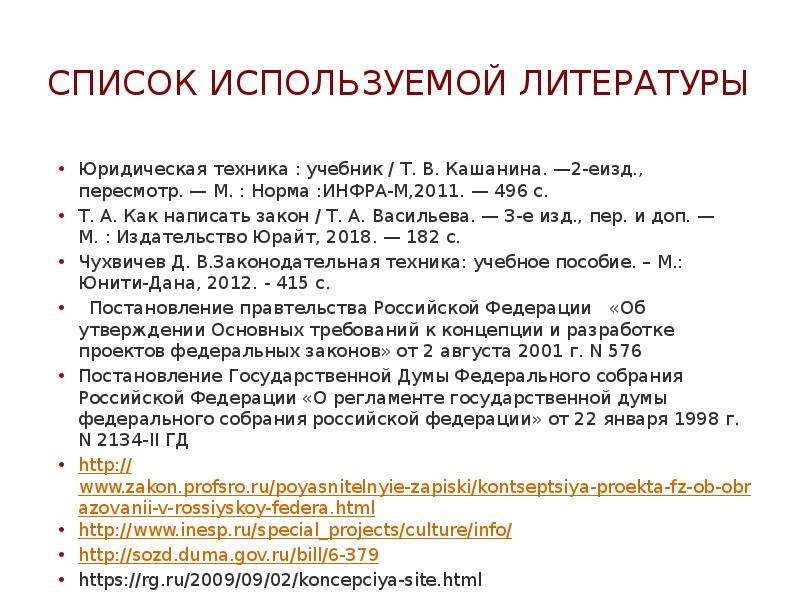 Укажите в списке новое. Список литературы Юриспруденция пример. Список использованной литературы Юриспруденция. Список использованных источников Юриспруденция. Иностранный список литературы.