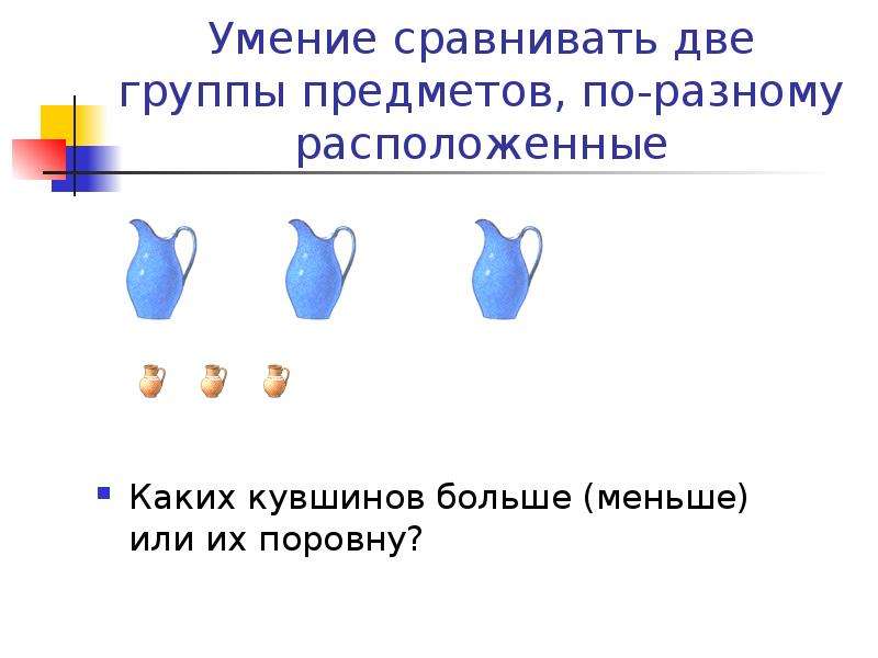 Две группы предметов. Сравнение 2 групп предметов. Упражнение в сравнении двух групп предметов. Понятие поровну для дошкольников. Понятие больше меньше.