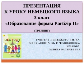 Образование формы Partizip II